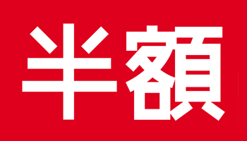 明日から半額セールスタートです！！！！そして卒業、、、 - ストア 