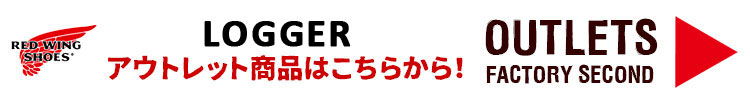 ロガー　アウトレット商品はこちらから！