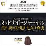 【商品公開中】ドラマ「ミッドナイト・ジャーナル」にJAMリメイクのバブアージャケットを衣装提供致しました！