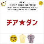 【商品販売中】土屋太鳳さん、オダギリジョーさん出演のドラマ「チア☆ダン」にコットンシャツ、半袖トップスを衣装提供！