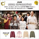 【商品公開中】大泉洋さん、井上真央さん、真木よう子さん、桜庭ななみさん出演の映画「焼肉ドラゴン」にカーディガン、ウールジャケットを衣装提供！