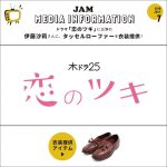 【商品公開中】ドラマ「恋のツキ」に出演の伊藤沙莉さんにタッセルローファーを衣装提供！