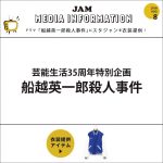 【商品販売中】船越英一郎さん主演のドラマ「船越英一郎殺人事件」にスタジャンを衣装提供！