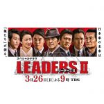 【実物販売中】LEADERSⅡに出演の菅野美穂さんと前田敦子さん衣装提供！