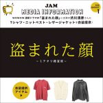 ドラマ「盗まれた顔」に出演の渋川清彦さんにTシャツ・ニットベスト・レザージャケットを衣装提供！