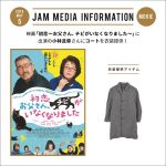 映画「初恋～お父さん、チビがいなくなりました」に出演の小林且弥さんにコートを衣装提供！