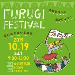 日本最大級の古着の祭典！フルギフェスが10月19日(土)に開催決定！