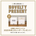 「古着屋JAMオリジナル卓上カレンダー」プレゼント！！