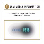 BSフジ 連続ドラマ『CODE 1515』出演中の校條拳太朗さんに衣装提供！