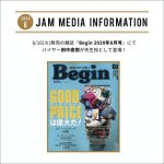 6/16(火)発売の雑誌『Begin 2020年8月号』にてバイヤー田中直樹が先生役として登場！