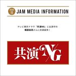 テレビ東京ドラマ『共演NG』に出演中の堀部圭亮さんに衣装協力！