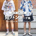 《メンズ・レディース》短パンコーデ特集。ダサくならない着こなしのコツとは？