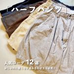 「ハーフパンツ」の人気コーデ12選。おしゃれに着こなす組み合わせ方も必見！