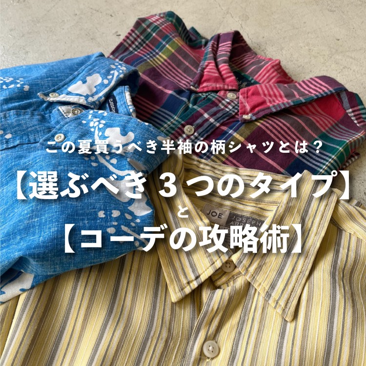 この夏買うべき半袖の柄シャツとは 選ぶべき3つのタイプとコーデの攻略術 古着通販 メンズ レディース ヴィンテージ 古着屋jam ブログ