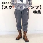 スウェットパンツ特集。スタッフ厳選スタイリング&一押しアイテム