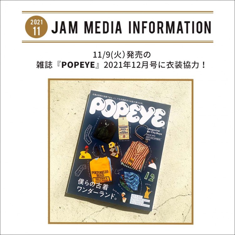 11月9日(火)発売の雑誌『POPEYE（ポパイ）』2021年12月号に衣装協力