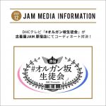 DHCテレビ『#オルガン坂生徒会』が古着屋JAM 原宿店にてコーディネート対決！