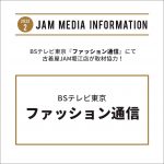 BSテレビ東京『ファッション通信』にて古着屋JAM堀江店が取材協力！