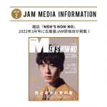 雑誌『MEN’S NON-NO』2022年3月号に古着屋JAM原宿店が掲載！