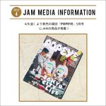 4/8(金)発売の雑誌『POPEYE（ポパイ）』5月号にJAMの商品が掲載！