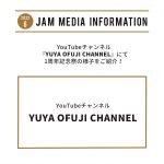 YouTubeチャンネル『YUYA OFUJI CHANNEL』にて1周年記念祭の様子をご紹介！