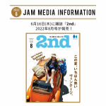 6月16日(木)に雑誌『2nd (セカンド)』2022年8月号が発売！