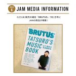 6月15日(水)発売の雑誌『BRUTUS』7月1日号にJAMの商品が掲載！