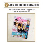 6月24日(金)発売の雑誌『Zipper』夏号にJAMの商品が掲載！