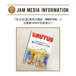 7月15日(金)発売の雑誌『BRUTUS』8月1日号にJAMの商品が掲載！