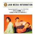 Hump Backのミュージックビデオ『がらくた讃歌』にて古着屋JAM堀江店が撮影協力！