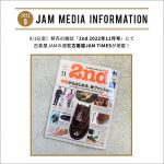 9月16日(金)発売の雑誌『2nd (セカンド)』2022年11月号に連載企画「古着屋JAM TIMES」が掲載！