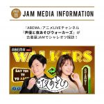 「ABEMA」アニメLIVEチャンネル『声優と夜あそびウォーカーズ』が古着屋JAMでシャレオツ探訪！