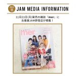 11月21日(月)発売の雑誌『mer (メル)』2023年冬号に古着屋JAM原宿店が掲載！
