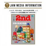 1月16日(月)発売の雑誌『2nd (セカンド)』2023年3月号に連載企画「古着屋JAM TIMES」が掲載！