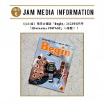 6月16日(金)発売の雑誌『Begin(ビギン)』2023年8月号にて掲載！