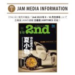 7月16日(日)発売の雑誌『2nd (セカンド)』2023年9・10月合併号に連載企画「古着屋JAM TIMES」が掲載！