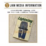 8/30(水)発売の雑誌『Lightning（ライトニング）』10月号に古着屋JAM 下北沢店が掲載！