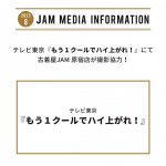 テレビ東京『もう1クールでハイ上がれ！』にて、古着屋JAM原宿店が撮影協力！