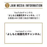 YouTubeチャンネル『よしもと祇園花月チャンネル』にて古着屋JAM 京都三条店が撮影協力！