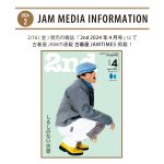 2月16日(金)発売の雑誌『2nd (セカンド)』2024年4月号に連載企画「古着屋JAM TIMES」が掲載！