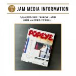 3/8(金)発売の雑誌『POPEYE（ポパイ）』4月号に古着屋JAM 原宿店が衣装協力！