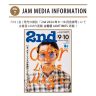 7月16日(金)発売の雑誌『2nd (セカンド)』2024年9・10月合併号に連載企画「古着屋JAM TIMES」が掲載！