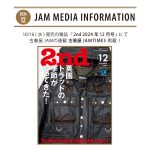 10月16日(水)発売の雑誌『2nd (セカンド)』2024年12月号に連載企画「古着屋JAM TIMES」が掲載！