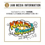 YouTubeチャンネル『木村拓哉』が古着屋JAMにてお買い物！