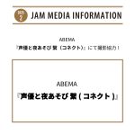ABEMA『声優と夜あそび 繋（コネクト）』にて撮影協力！