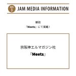 京阪神エルマガジン社『Meets』にて掲載！