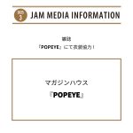 マガジンハウス『POPEYE』にて衣装協力！