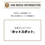 日本テレビ系日曜ドラマ『ホットスポット』にて衣装協力！