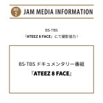 BS-TBS ドキュメンタリー番組『ATEEZ 8 FACE』にて撮影協力！
