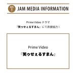 Prime Video『笑ゥせぇるすまん』にて衣装協力！